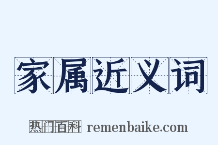 家属近义词是什么意思的图片